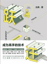 跃迁：成为高手的技术