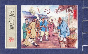 刁梨贩