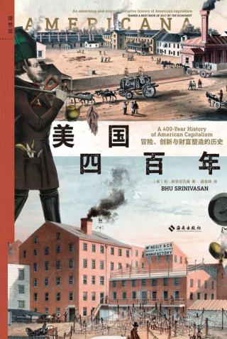 美国四百年：冒险、创新与财富塑造的历史