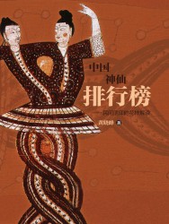 中国神仙排行榜