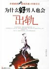 为什么好男人也会出轨