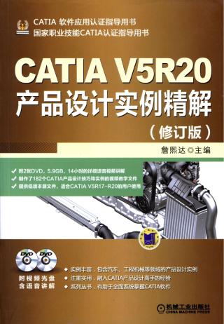 CATIA V5R20产品设计实例精解