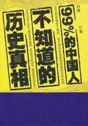 99%的中国人不知道的历史真相