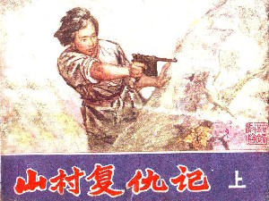 山村复仇记