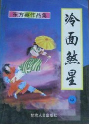 冷面煞星