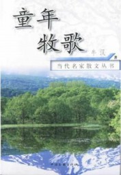 童年牧歌
