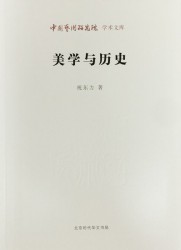 美学与历史