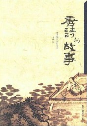 唐诗故事