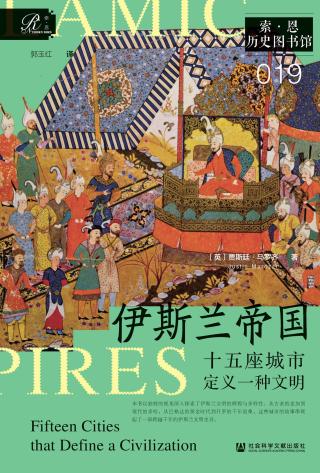 伊斯兰帝国：十五座城市定义一种文明