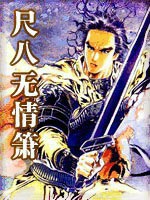 尺八无情箫