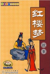红楼梦故事