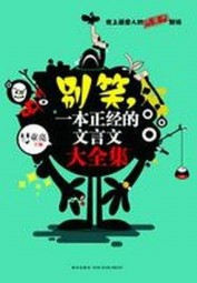 别笑，一本正经的文言文