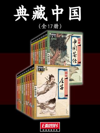 典藏中国【17册】