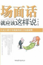 场面话就应该这样说