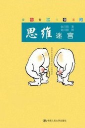 思维迷宫