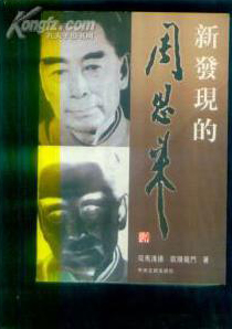 新发现的周恩来