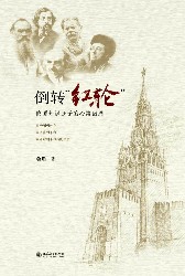 倒转红轮：俄国知识分子的心路回溯