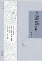 网络时代我们如何读书