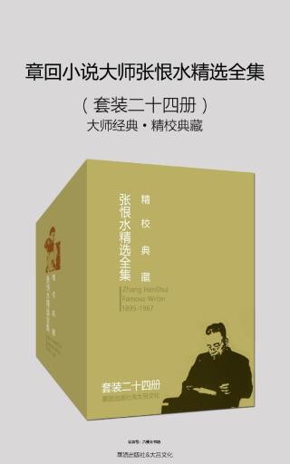 章回小说大师张恨水精选全集【24册】