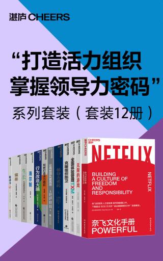 “打造活力组织，掌握领导力密码”系列套装【12册】
