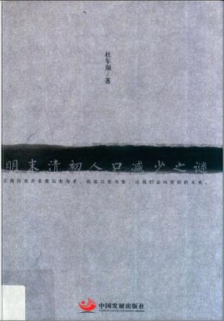 明末清初人口减少之谜