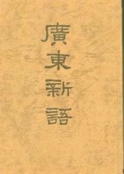 广东新语