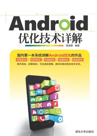 Android优化技术详解