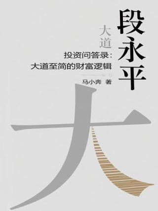段永平投资问答录：大道至简的财富逻辑