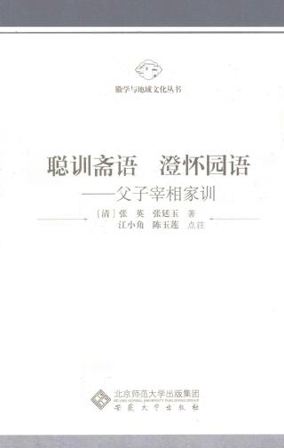 聪训斋语+澄怀园语：父子宰相家训
