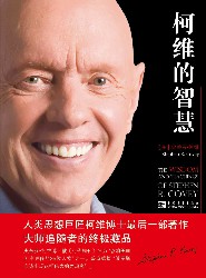 柯维的智慧