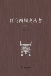 夏商西周史丛考