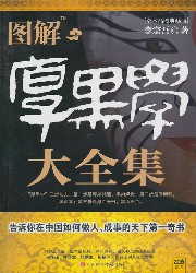 厚黑学【图解】