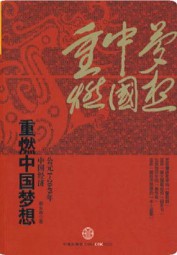 重燃中国梦想
