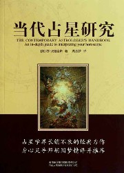 当代占星研究