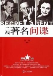二战著名间谍