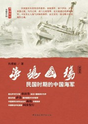 海魂国殇：民国时期的中国海军