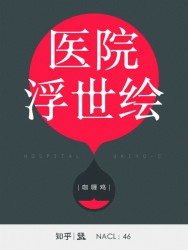 医院浮世绘：知乎咖喱鸡自选集