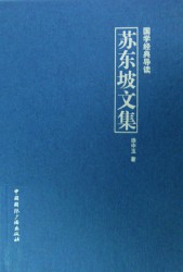 苏轼文集【全4册】