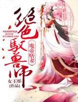 魔帝痞妻：绝色驭兽师