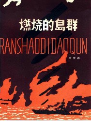 燃烧的岛群