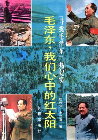 毛泽东，我们心中的红太阳