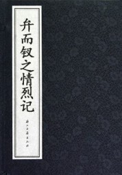 弁而钗之情烈记