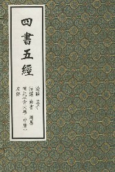 四书五经