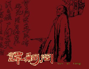谭嗣同