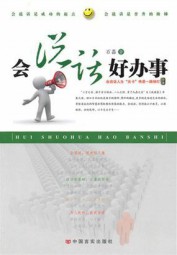 会说话好办事