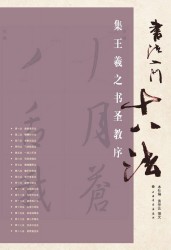 书法入门十八法·集王羲之书圣教序