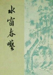 水窗春呓