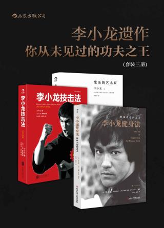 李小龙遗作：你从未见过的功夫之王【3册】