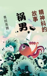 精神科的故事：锅男