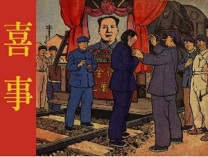 喜事